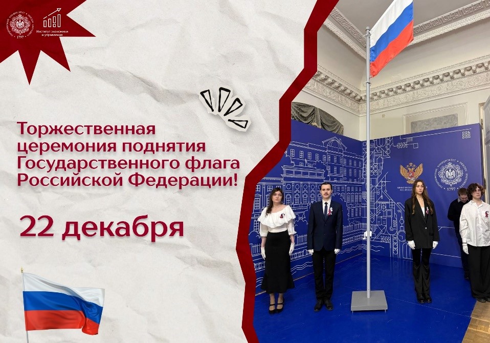 Церемония поднятия флага