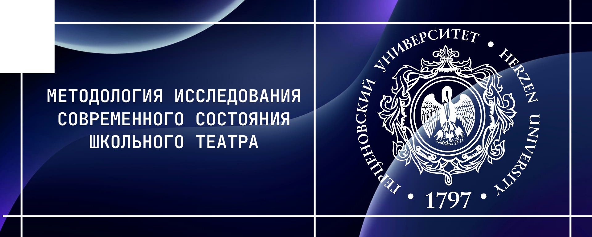 Методология исследования современного состояния школьного театра