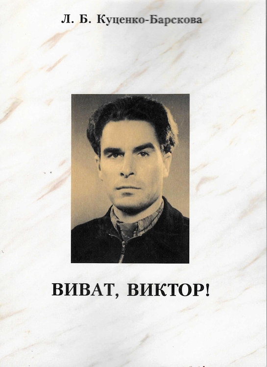 книга о В.Г. Куценко.jpeg