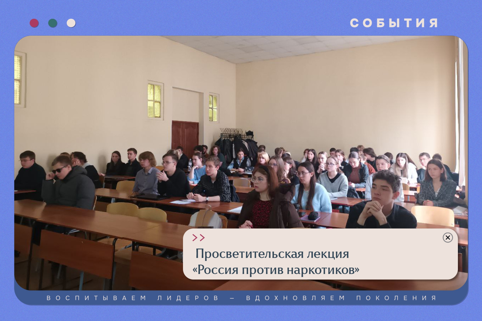 Просветительская лекция "Россия против наркотиков"