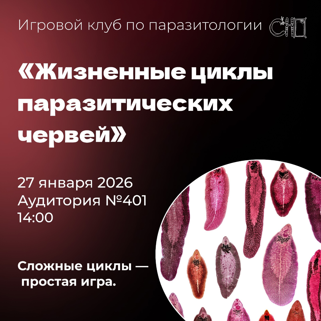 27 января 2026 года встречаемся в игровом клубе по паразитологии