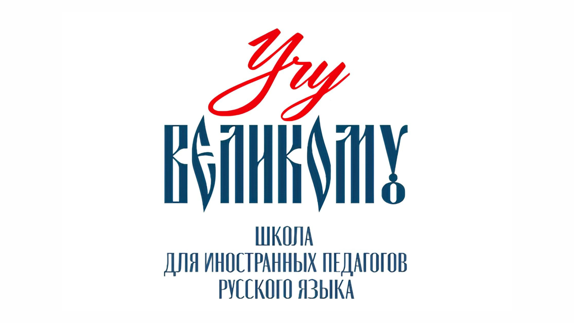 В РГПУ им. А. И. Герцена пройдет интенсив для китайских педагогов русского языка «Учу великому»