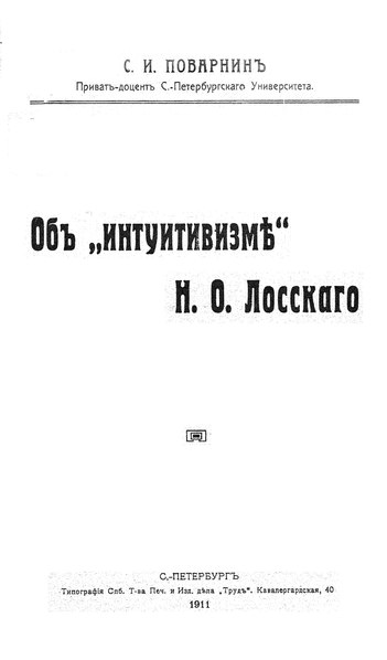 Поварнин_С._И._-_Об_«интуитивизме»_Н._О._Лосского_(1911).pdf.jpg