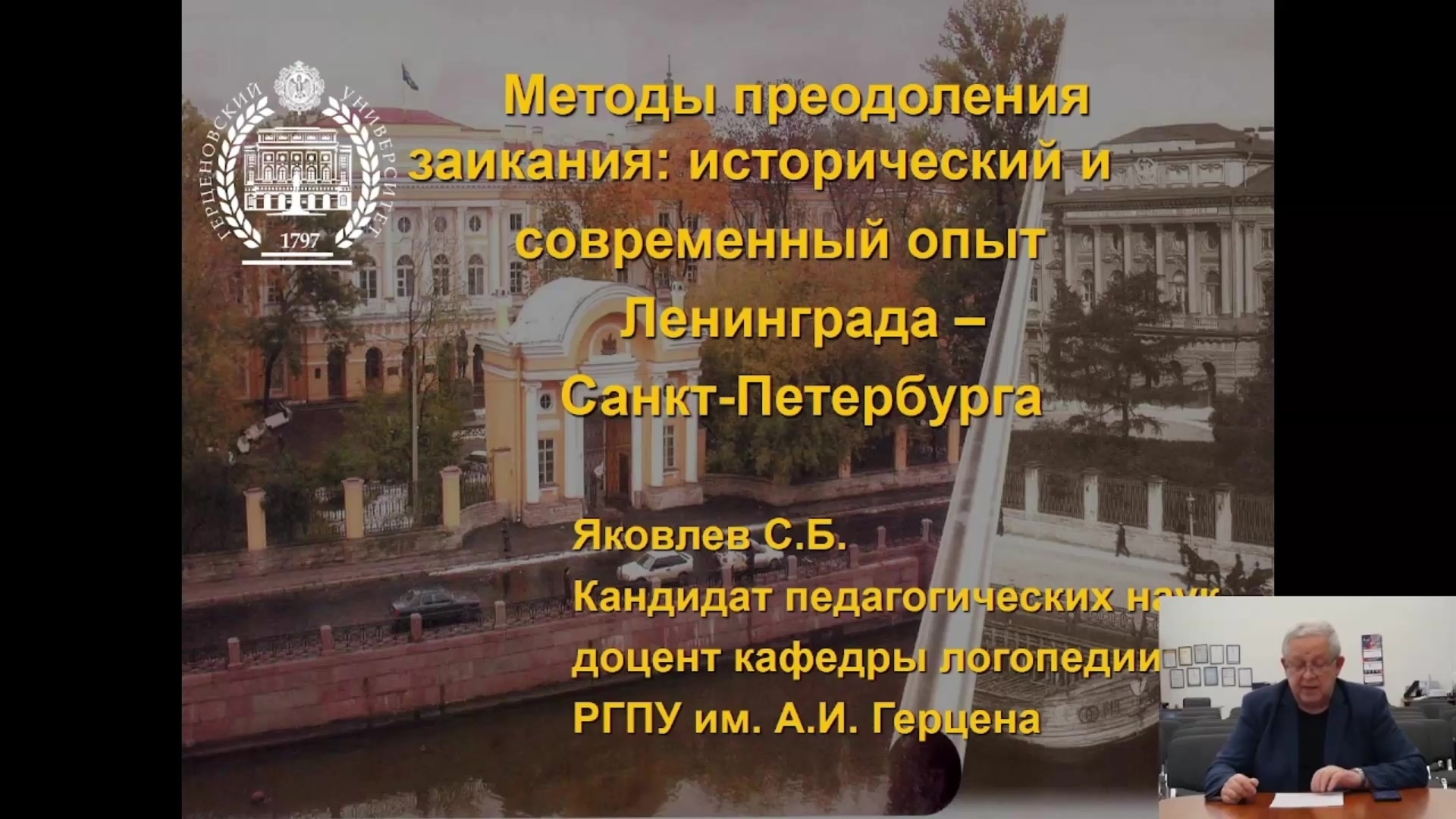 Доцент кафедры логопедии С.Б. Яковлев выступил на Всероссийской конференции "Преодоление заикания у детей и взрослых: вызовы и решения"