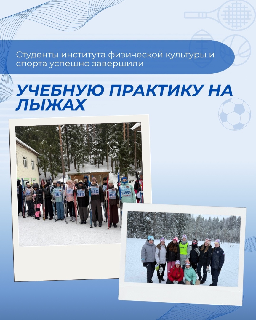 Студенты Института физической культуры и спорта успешно завершили учебную практику на лыжах