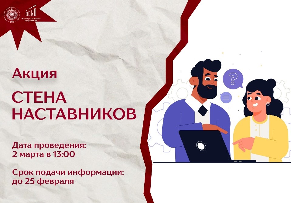 «Стена наставников»
