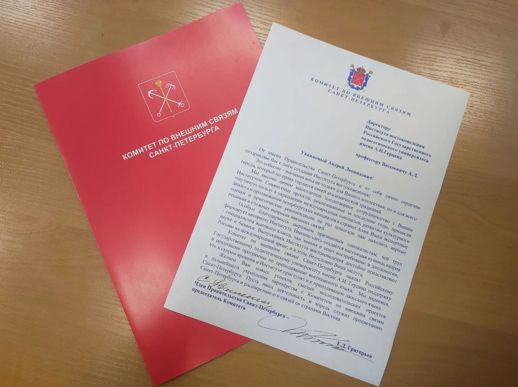 Поздравление с Днем создания института востоковедения