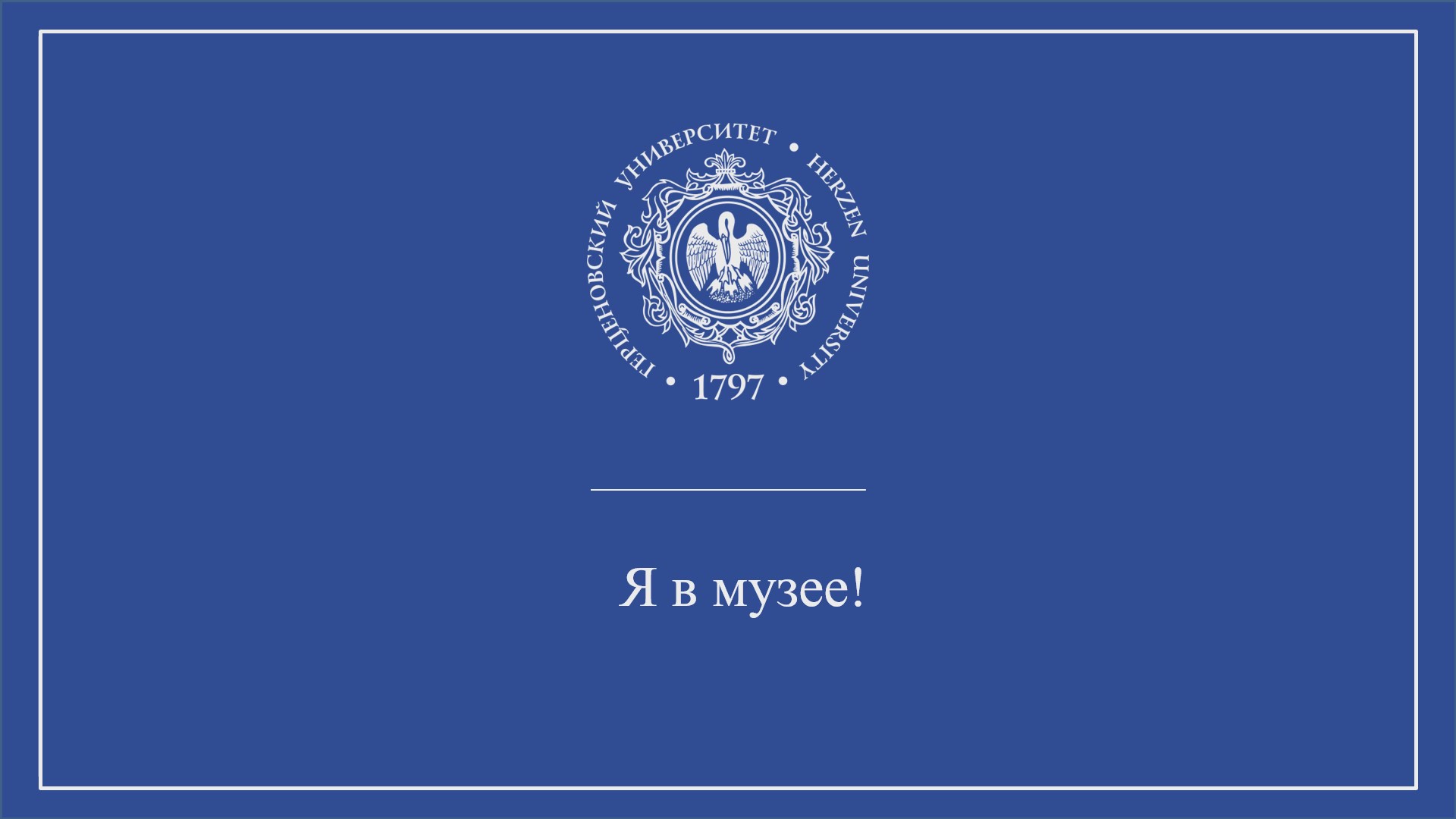 Выставка проектных заданий «Я в музее»