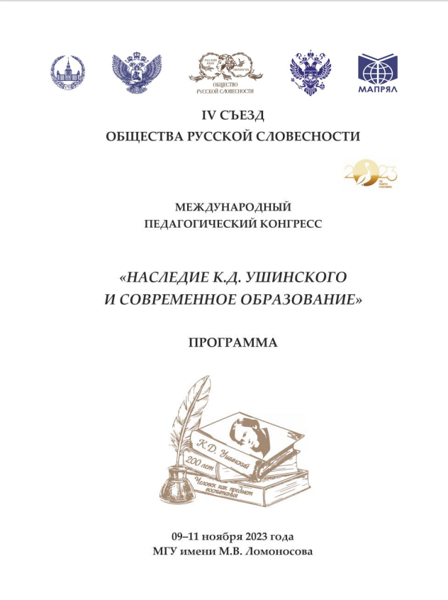 09 – 11 ноября 2023 года в Московском государственном университете имени М.В. Ломоносова состоялся IV Съезд общества русской словесности, в рамках которого прошел Международный педагогический конгресс "Наследие К.Д. Ушинского и современное образование"