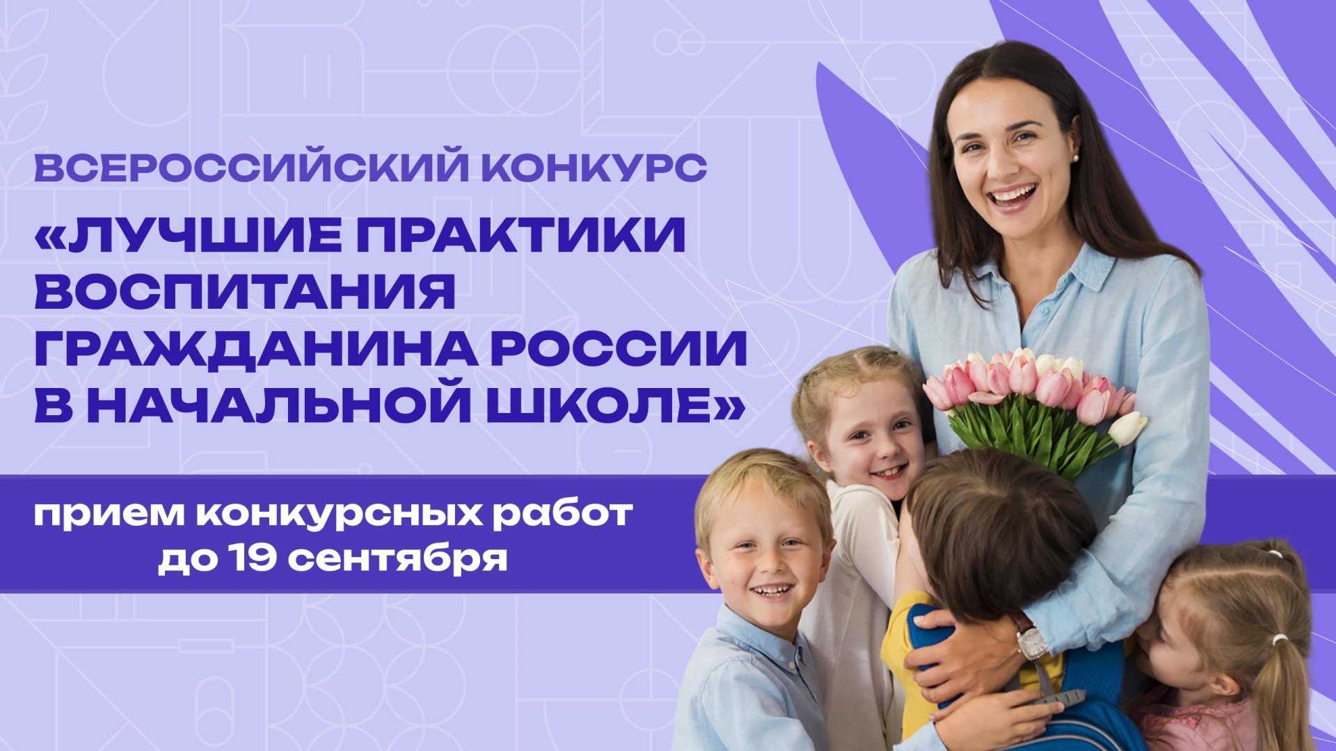 Всероссийский конкурс «Лучшие практики воспитания гражданина России в начальной школе»