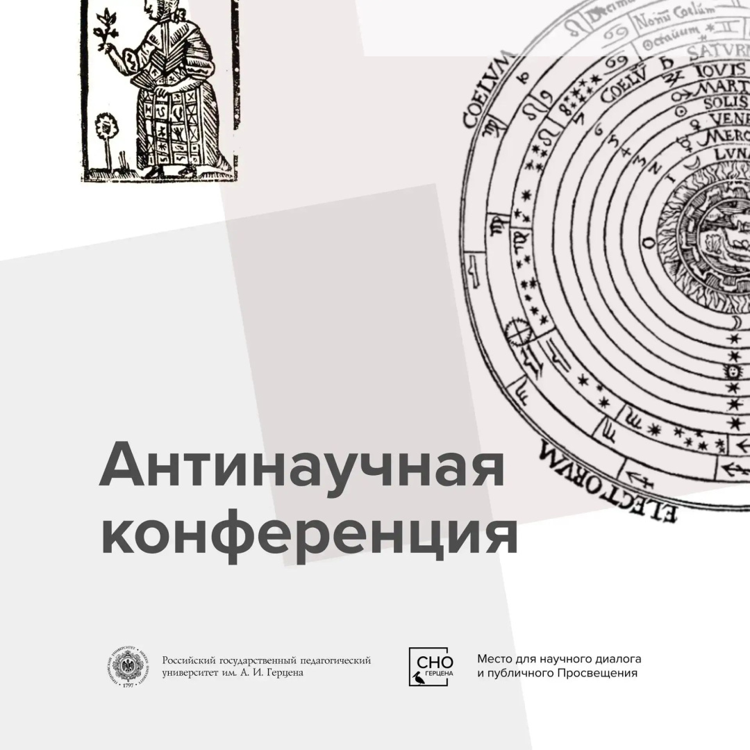 Антинаучная конференция.jpg