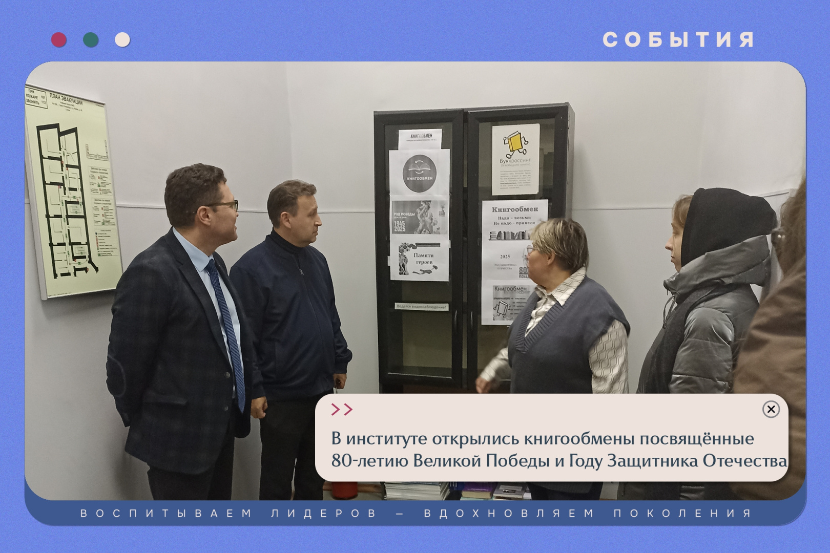 В ИИСН открылись книгообмены, посвященные 80-летию Великой Победы и Году Защитника Отечества
