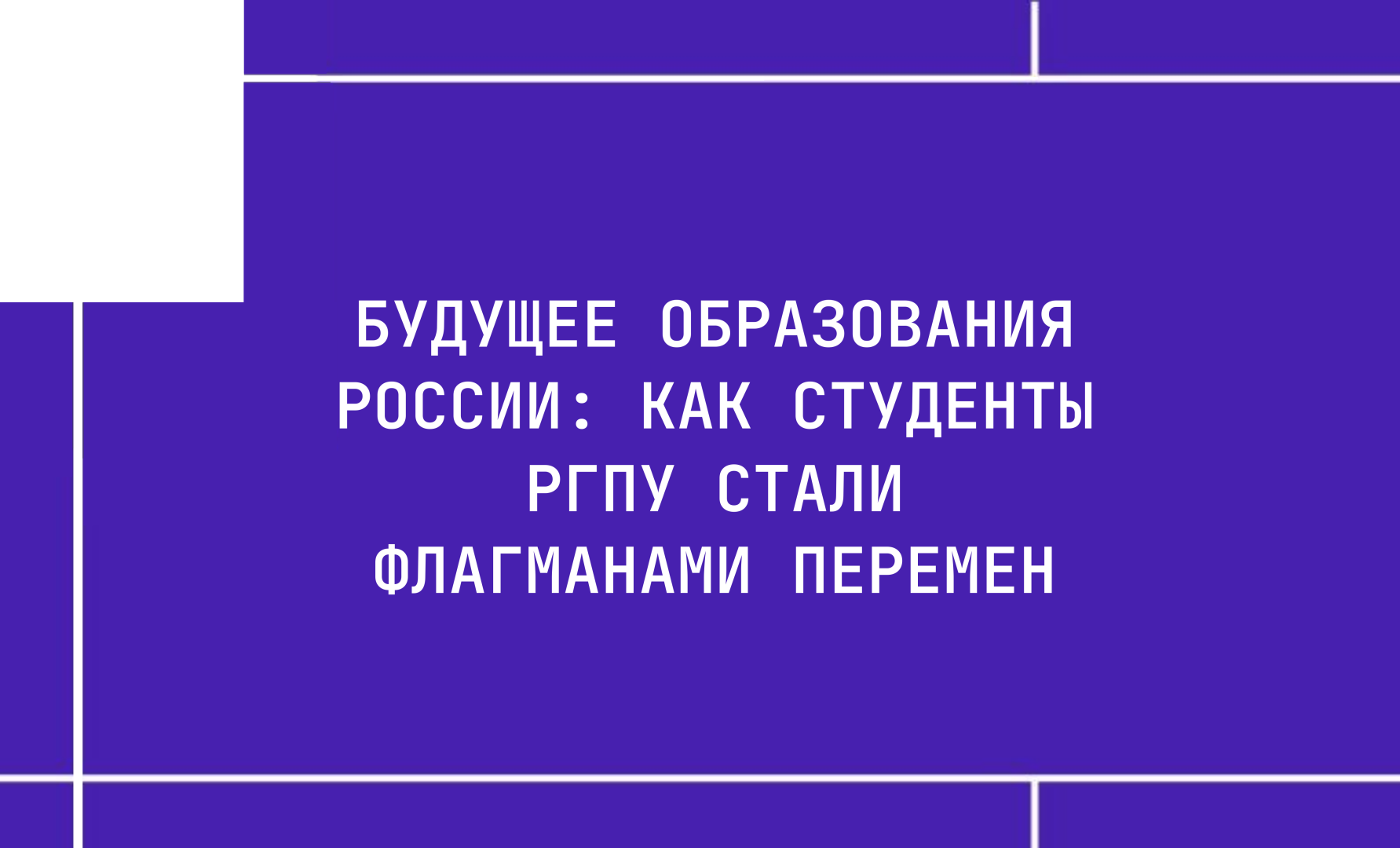 Будущее образования России: как студенты РГПУ стали флагманами перемен