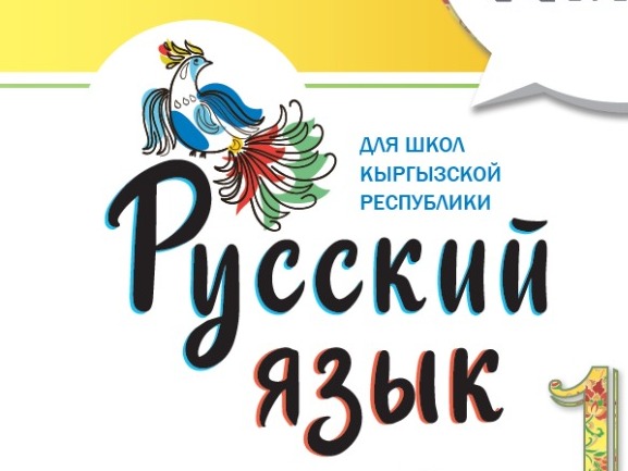 Авторским коллективом Герценовского университета разработана линия учебников для учащихся 1-11-го классов школ Кыргызской Республики