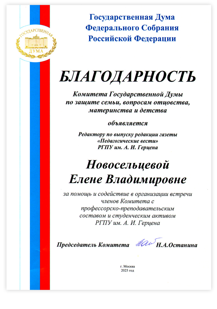 Новосельцева Е.В. благодарность госдумы_2025 Москва.jpg