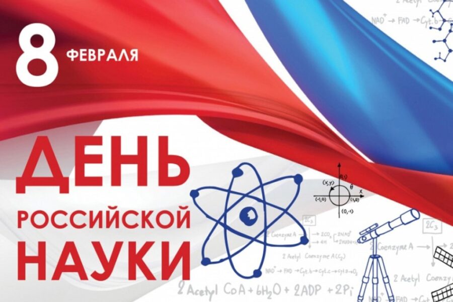 День роосийской науки.jpg