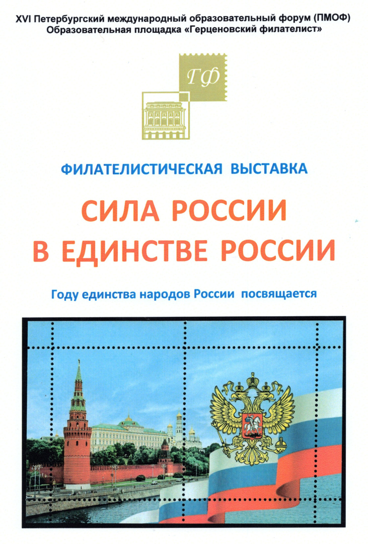 1. Выставка Сила России в единстве России Ромimg756.jpg