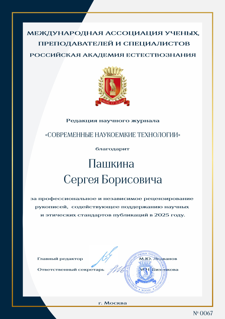 Благодарность за 2025 год_Современные наукоемкие технологии.jpg