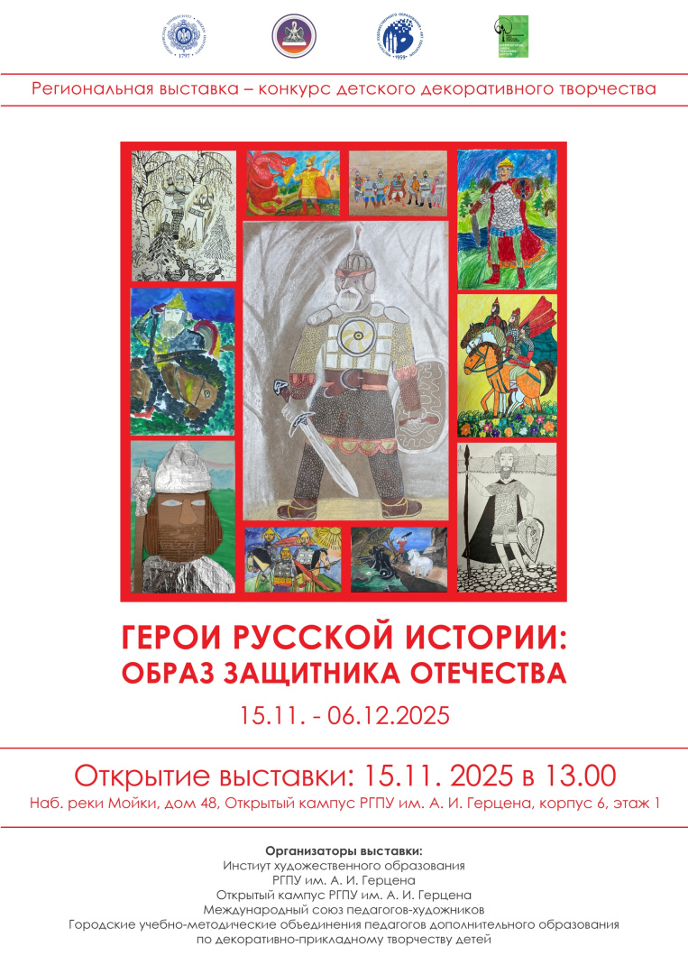 Анонс. Открытие выставки «Герои русской истории: образ защитника Отечества» 