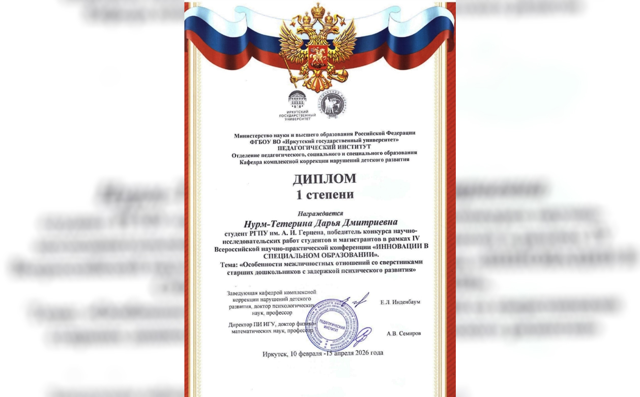 Магистрантка кафедры олигофренопедагогики РГПУ им. А. И. Герцена Дарья Нурм-Тетерина — победительница конкурса научных работ