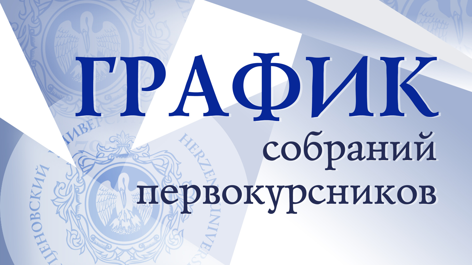 График собраний первокурсников 2026