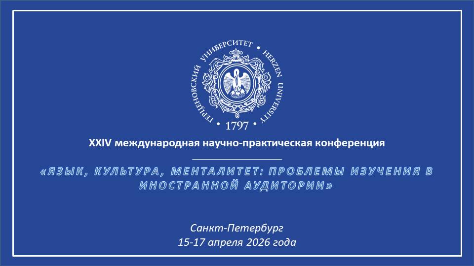 Приглашаем на конференцию «Язык, культура, менталитет: проблемы изучения в иностранной аудитории»