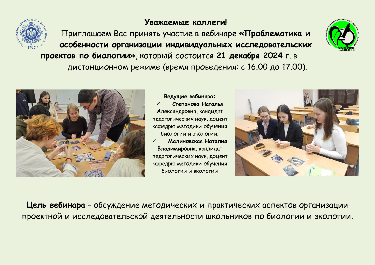 21 декабря 2024 г. на факультете биологии пройдет вебинар «Проблематика и особенности организации индивидуальных исследовательских проектов по биологии»
