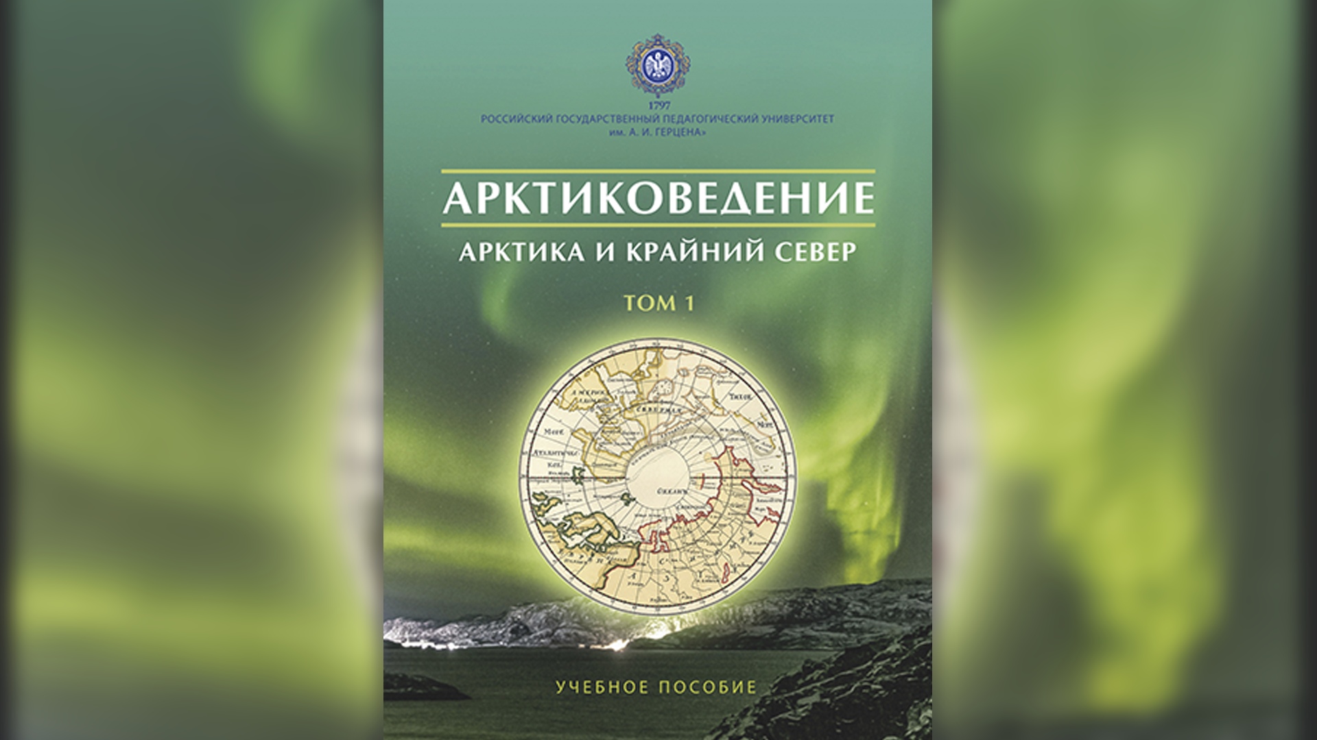 В РГПУ им. А. И. Герцена вышло учебное пособие «Арктиковедение»
