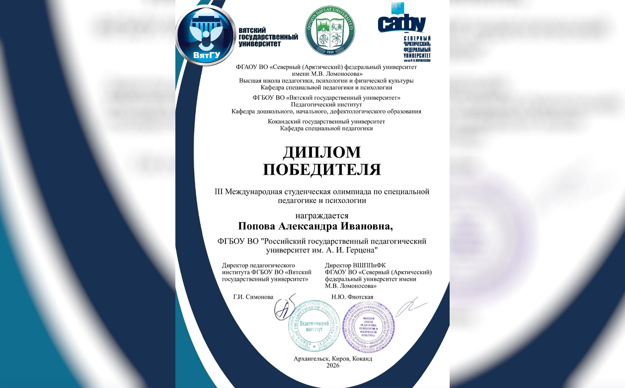 Студенты института дефектологического образования и реабилитации — в числе победителей и призёров Международной студенческой олимпиады