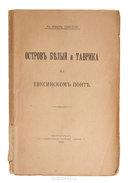 Ivan_Tolstoj__Ostrov_Belyj_i_Tavrika_na_Evksinskom_Ponte.jpeg
