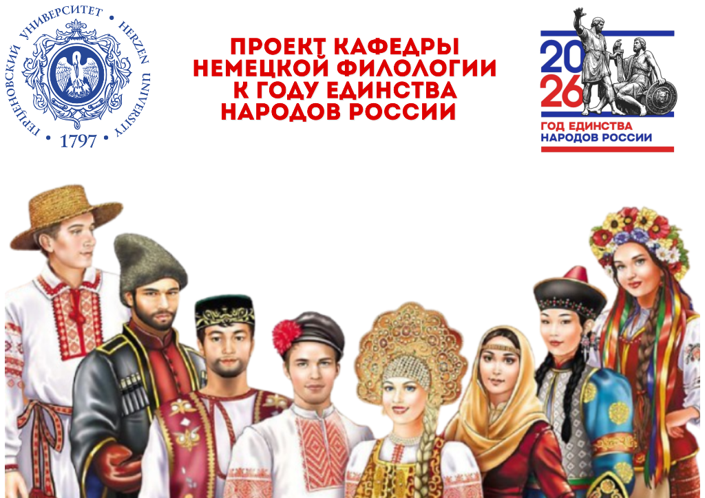 Проект кафедры немецкой филологии к Году единства народов России