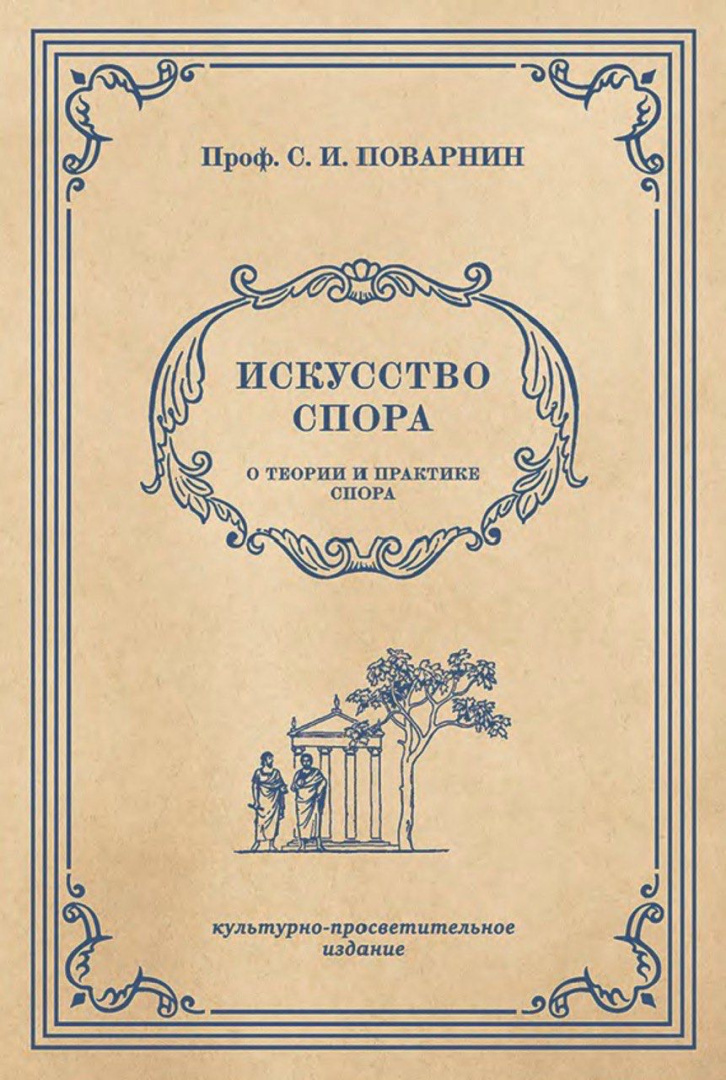 povarnin_iskusstvo_spora.jpg