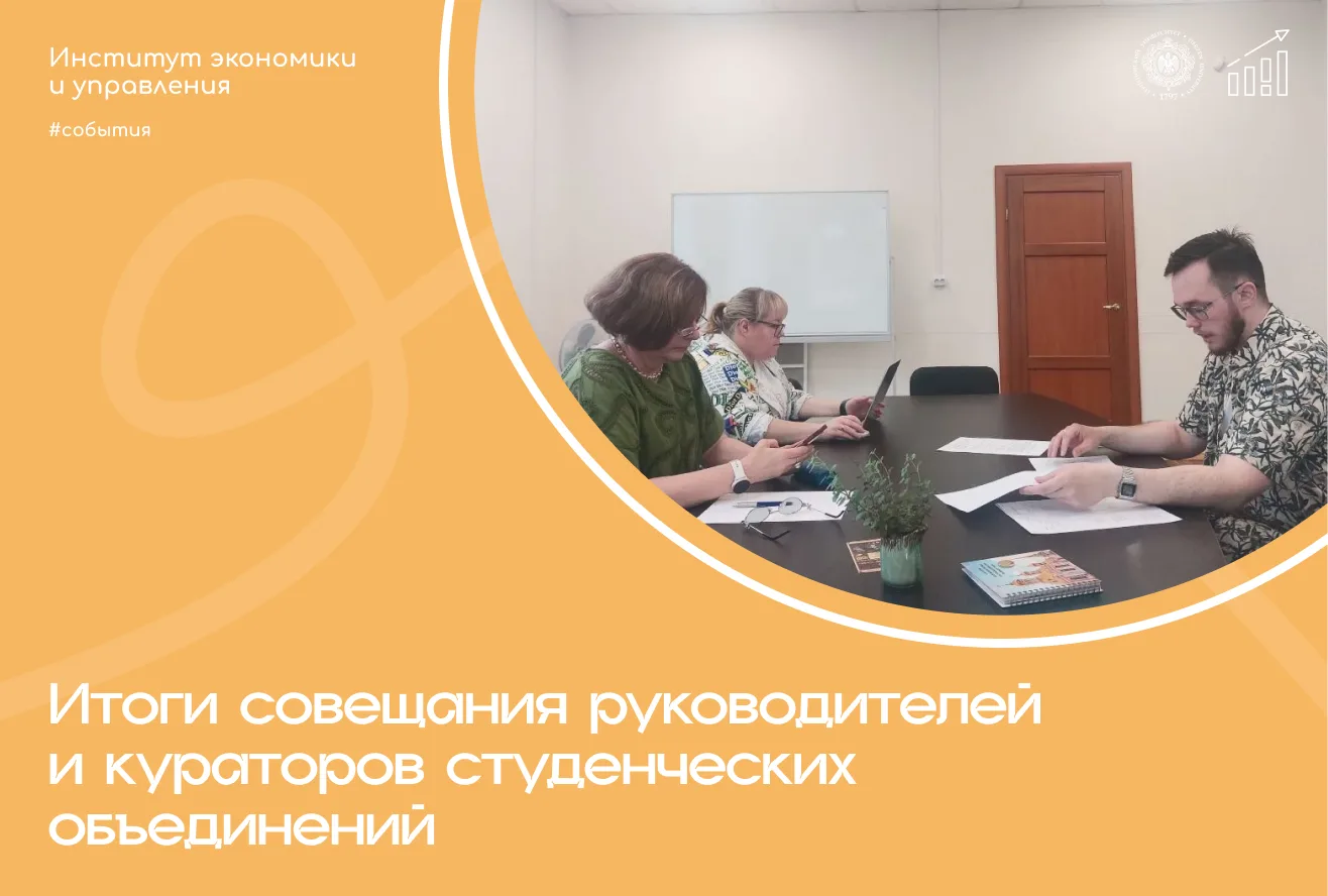 Итоги совещания руководителей и кураторов студенческих объединений ИЭиУ