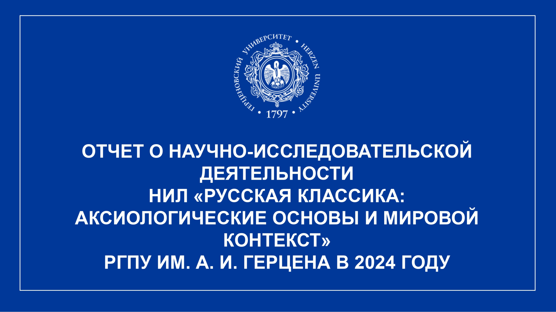 НИЛ Русская классика_Отчет за год_2024р_pages-to-jpg-0001.jpg
