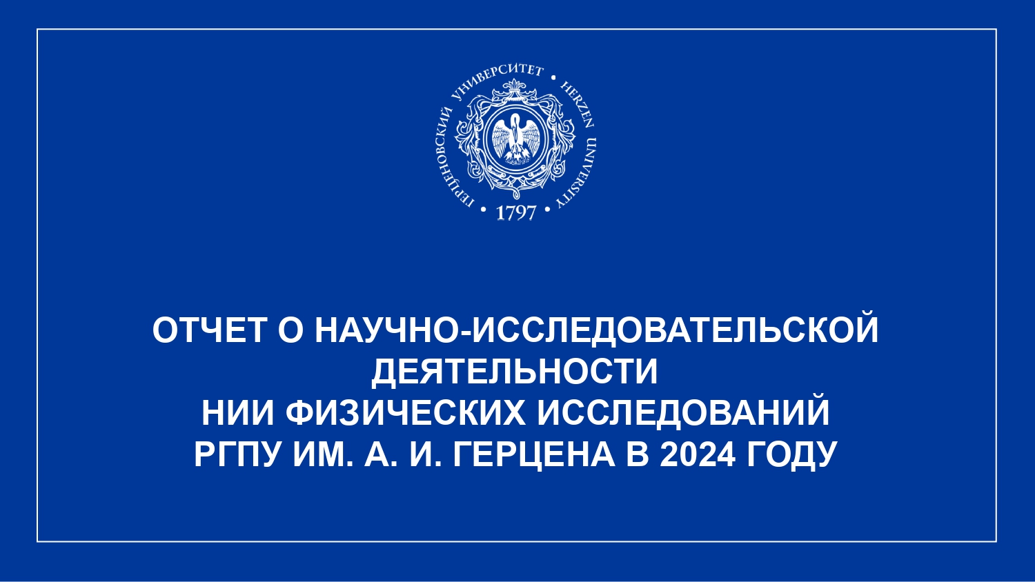НИИФИ_Отчет за год_2024_corr_page-0001.jpg