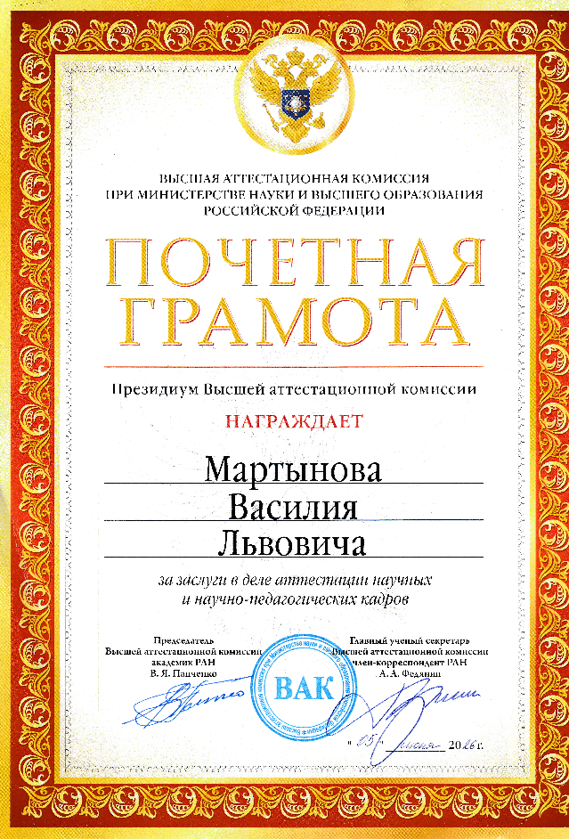 22.09.2026-Президиум ВАК - Мартынову.png