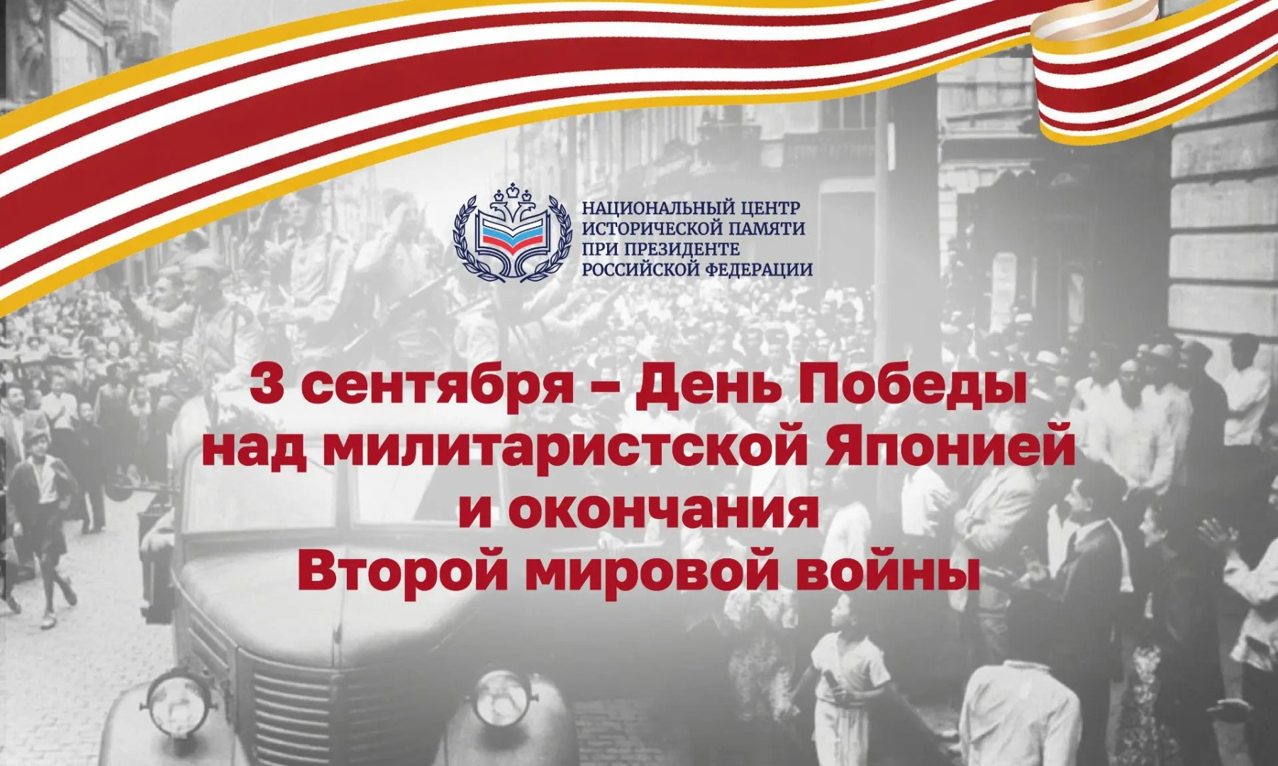 День воинской славы России – День Победы над милитаристской Японией и окончания Второй мировой войны