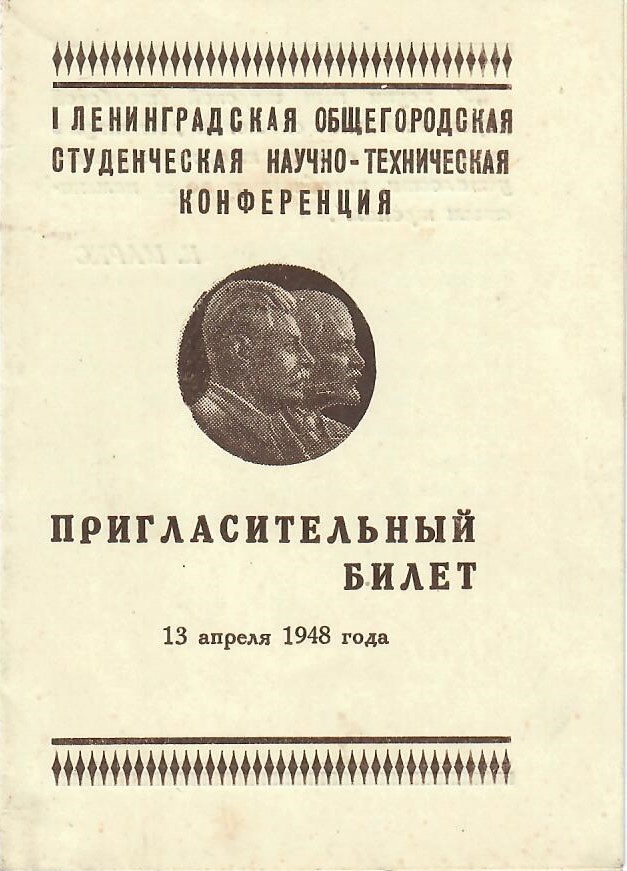 пригласительный билет нанаучно-техническую конференцию 1948г.jpg