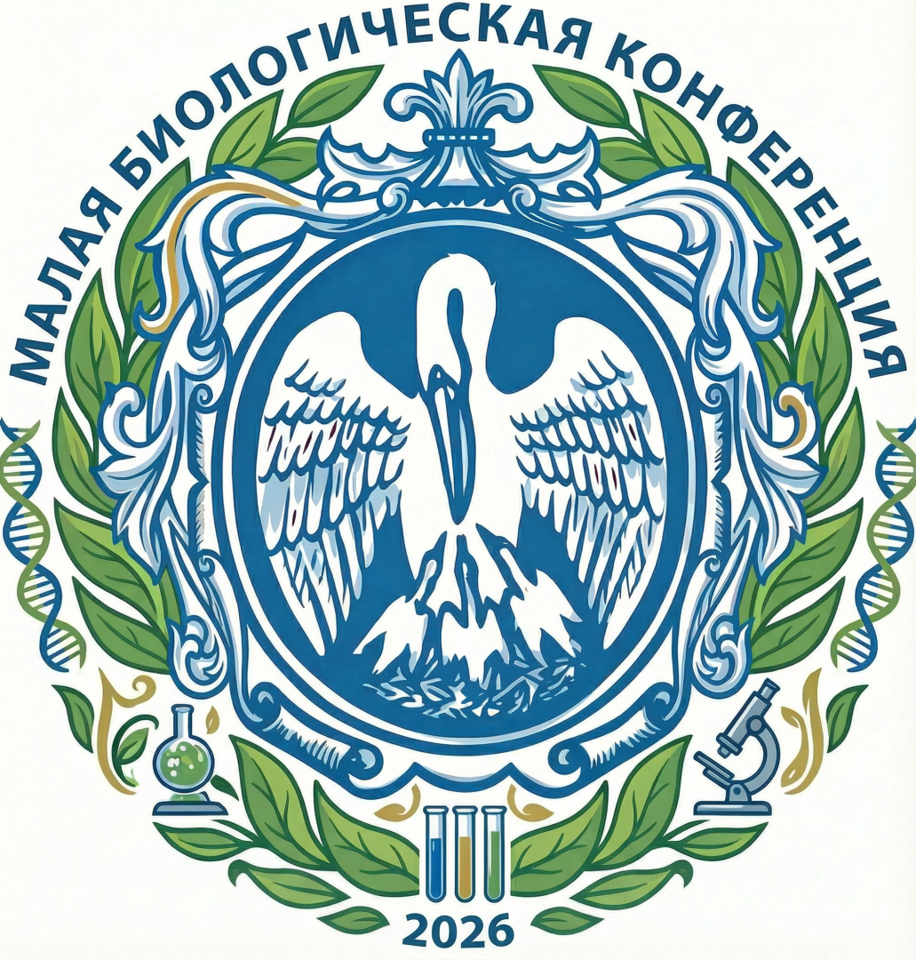 Приглашаем 10 - 13 февраля 2026 года принять участие в III Малой биологической конференции, посвященной Дню российской науки