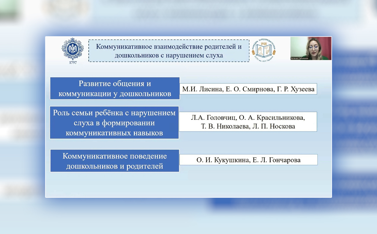 Заведующая кафедры сурдопедагогики О.А. Красильникова и аспирантка Е.А. Табачкова представили доклад на международной научно-практической конференции