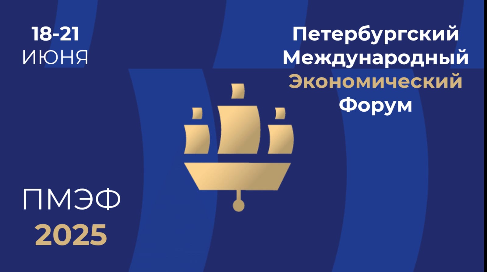 Петербургский Международный Экономический Форум