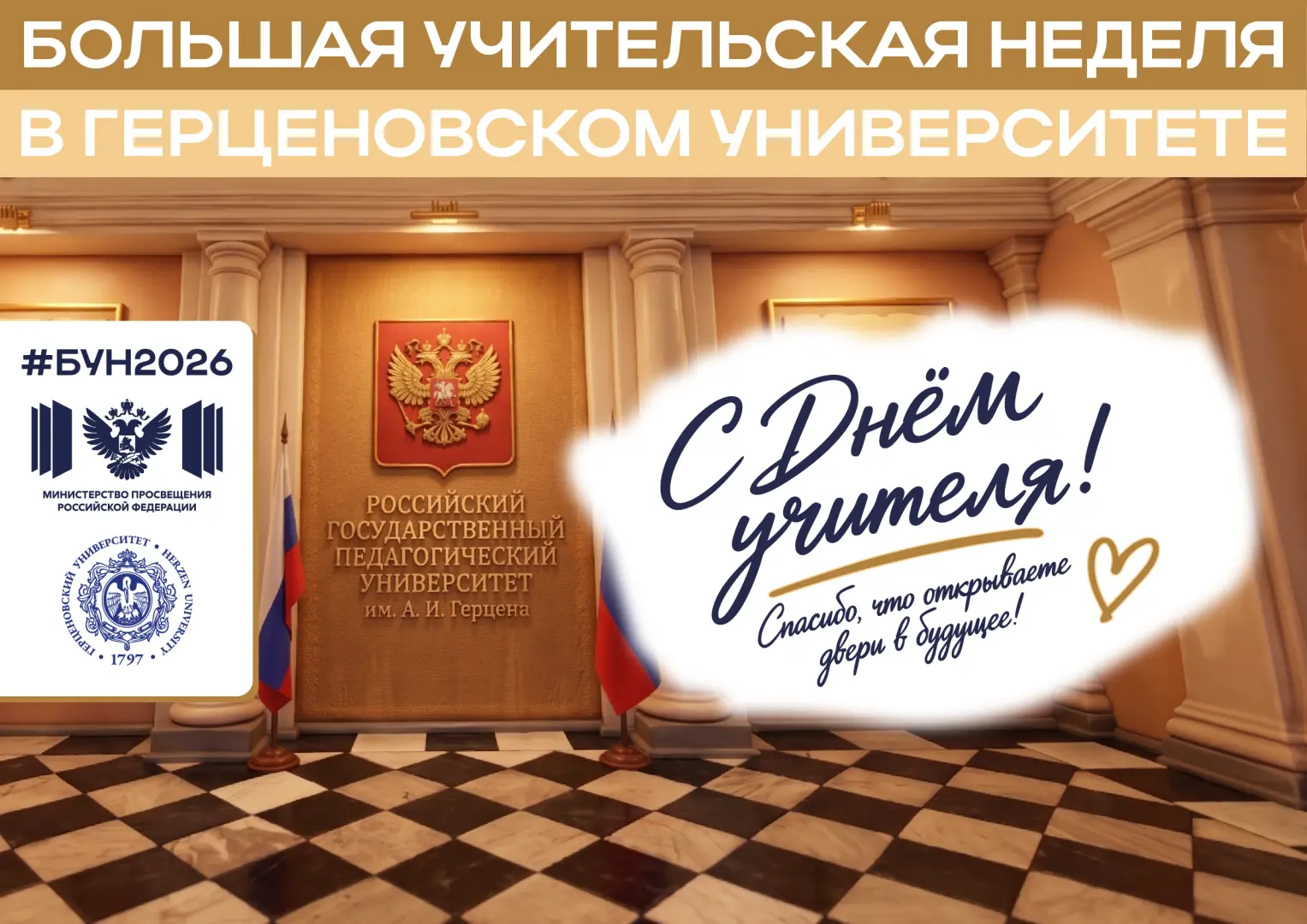 Большая учительская неделя-2026 стартует сегодня!