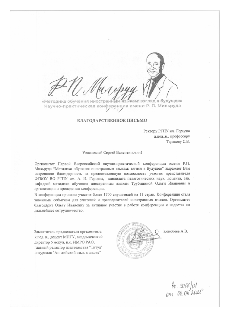 06.05.2025 Конобеев - Трубициной.png