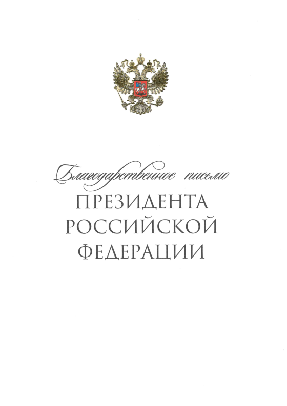 18.11.2024 Президент РФ - РГПУ 1.png