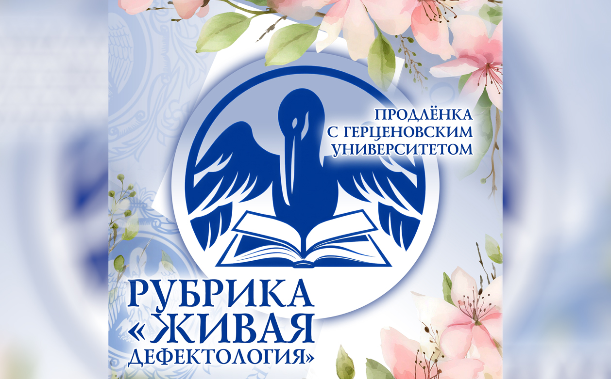 Продолжается активная работа института дефектологического образования и реабилитации над проектом "Продлёнка с Герценовским университетом