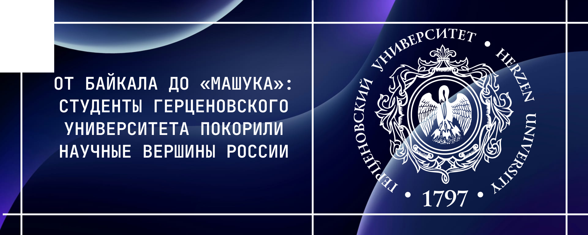 От Байкала до «Машука»: студенты Герценовского университета покорили научные вершины России
