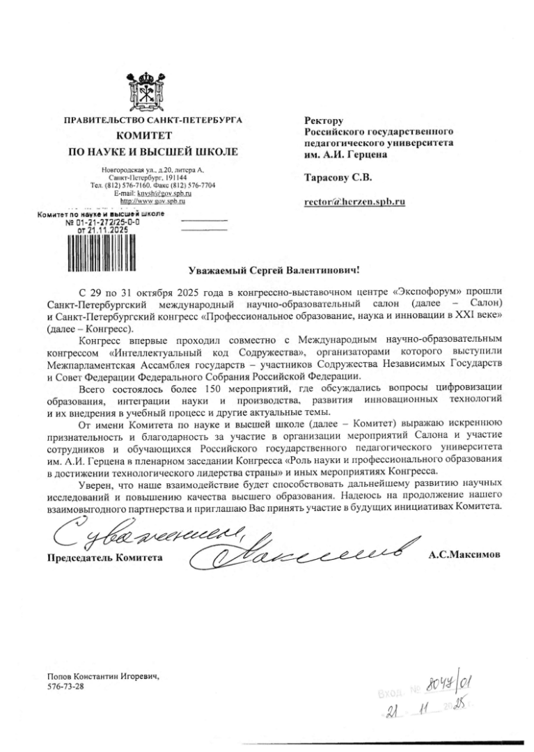 31.10.2025 - Комитет по науке и высшей школе-Ректору.png