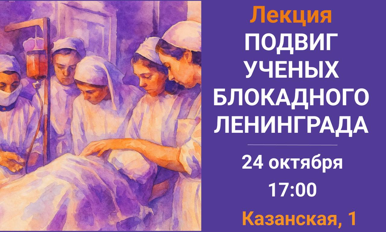 24 октября 2025 года в 17:00 приходите в Открытый кампус РГПУ им. А. И. Герцена на лекцию "Подвиг ученых Блокадного Ленинграда"