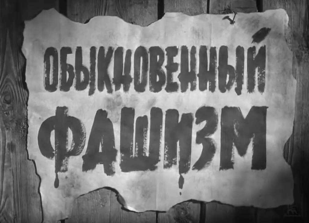 Фильм Михаила Ромма «Обыкновенный фашизм» стал отправной точкой для разговора о значении исторической памяти и её влиянии на формирование правового сознания современной молодежи