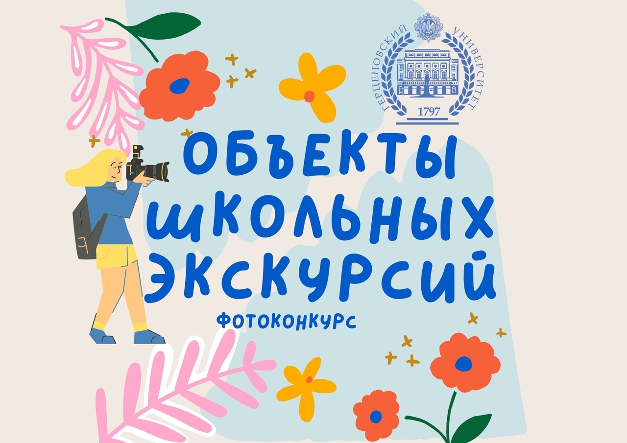 15 октября 2025 года будет дан старт фотоконкурсу "Объекты школьных экскурсий"
